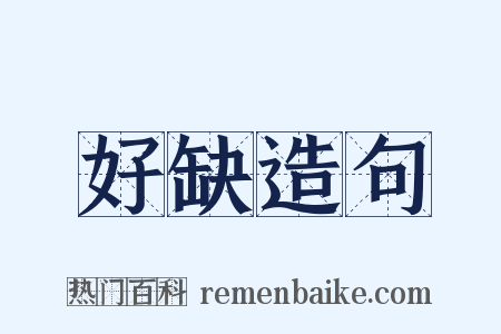 好缺造句是什么意思的图片